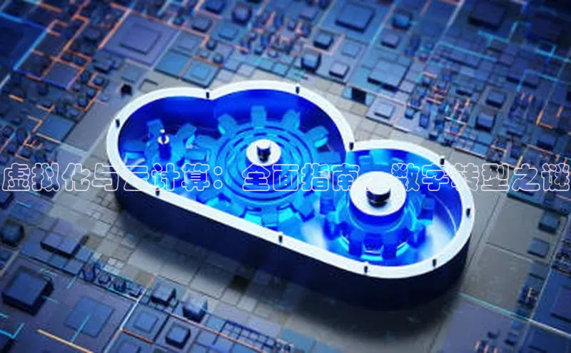 意昂4凯捷体育百度移动开放平台虚拟化与云计算：全面指南，数字转型之谜