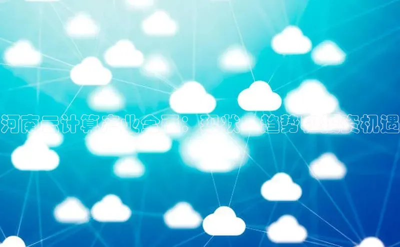 凯捷娱乐百度网盘河南云计算产业全面：现状、趋势和投资机遇