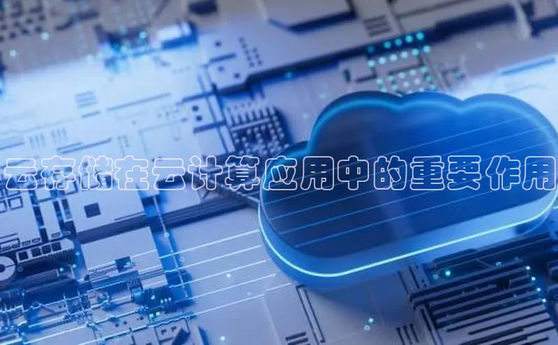 意昂4凯捷百度众测云存储在云计算应用中的重要作用