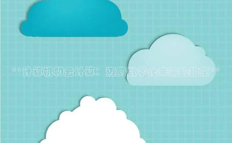 凯捷路畅科技**计算机和云计算：迈向数字化未来的指南**