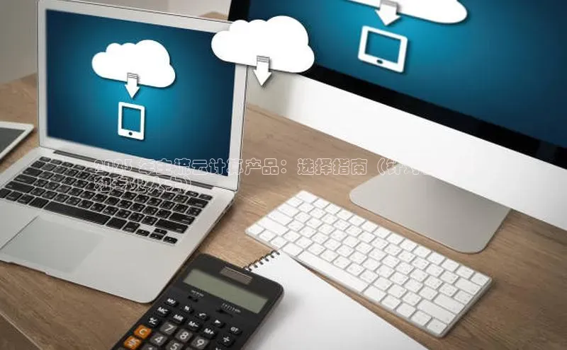 凯捷度小满理财2023 年主流云计算产品：选择指南（针对初学者
和专业人士）