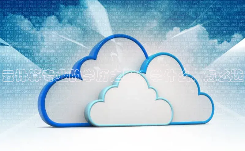 凯捷慧博云通云计算专业的学历之路：学什么，怎么选