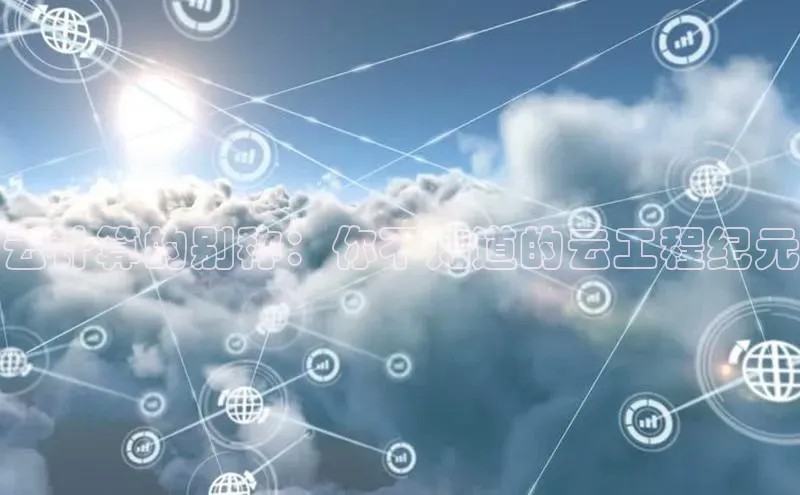 凯捷体育百度信誉云计算的别称：你不知道的云工程纪元