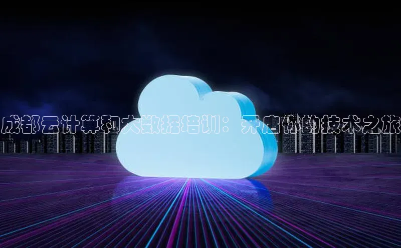 凯捷体育普信公司成都云计算和大数据培训：开启你的技术之旅