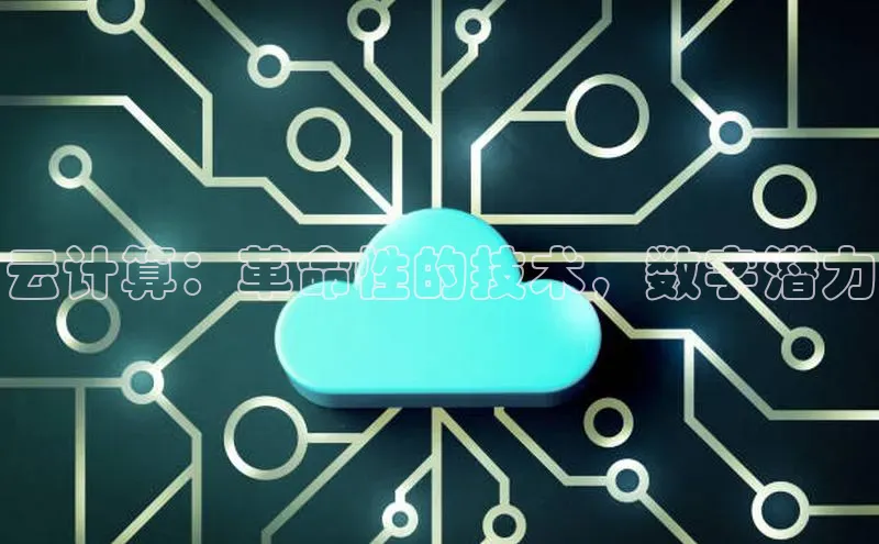 凯捷体育百度大脑云计算：革命性的技术，数字潜力