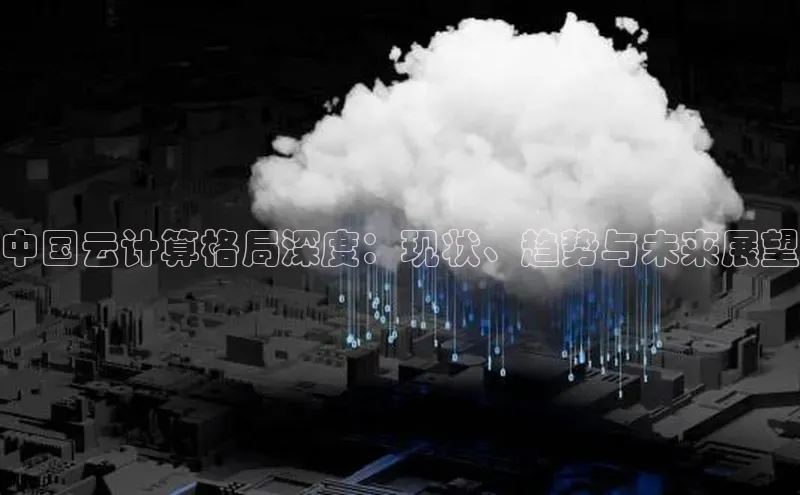 凯捷百度翻译中国云计算格局深度：现状、趋势与未来展望