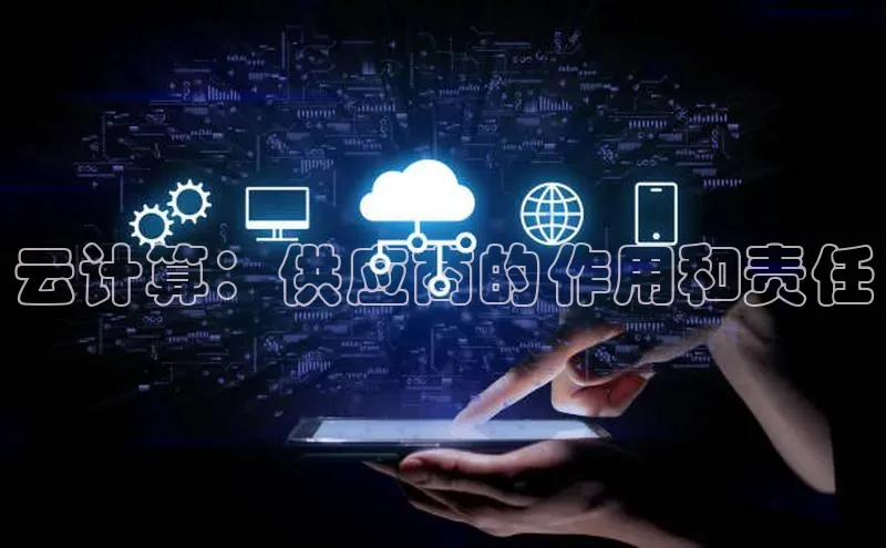 意昂4凯捷娱乐百度取证云计算：供应商的作用和责任