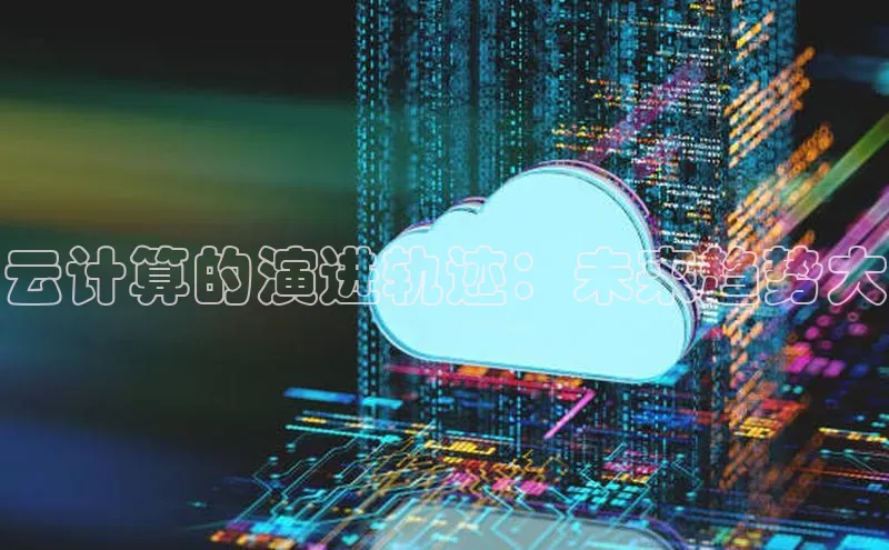 意昂4凯捷娱乐百度健康云计算的演进轨迹：未来趋势大