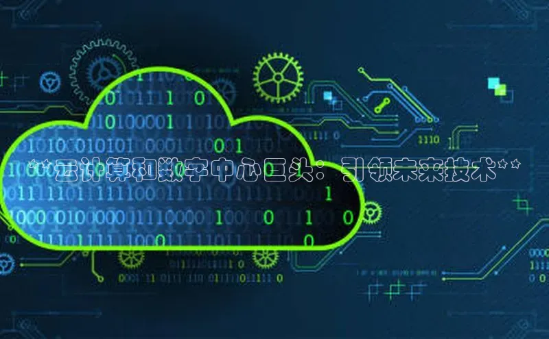 凯捷娱乐赛富乐斯**云计算和数字中心巨头：引领未来技术**
