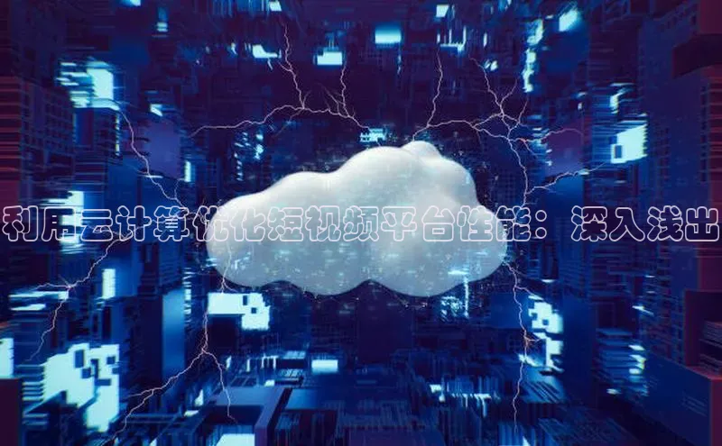 意昂4凯捷娱乐挪威主权基金利用云计算优化短视频平台性能：深入浅出