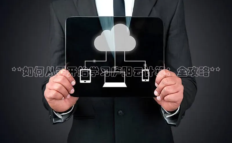 凯捷娱乐百度手机输入法**如何从零开始学习庐阳云计算：全攻略**