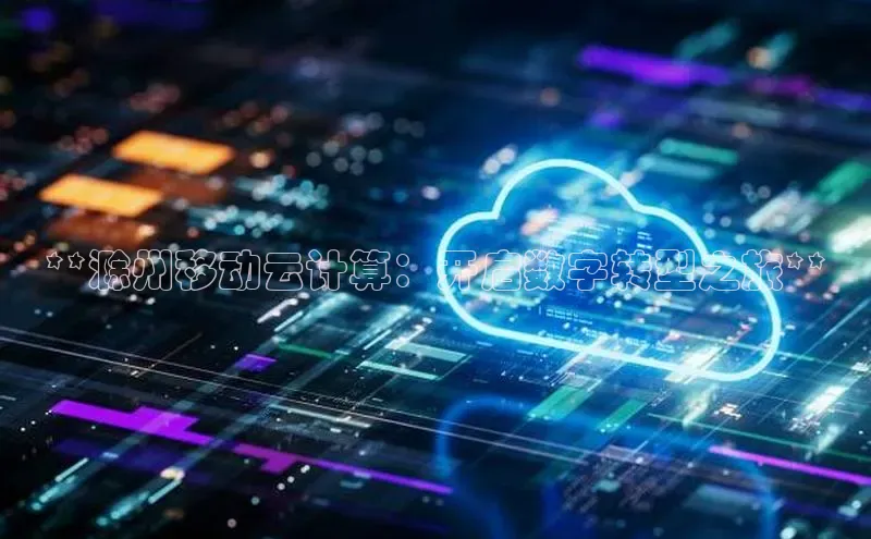 凯捷娱乐滴滴出行**滁州移动云计算：开启数字转型之旅**