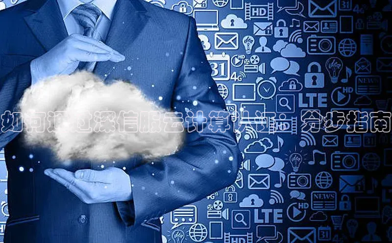 凯捷度小满理财如何通过深信服云计算认证：分步指南