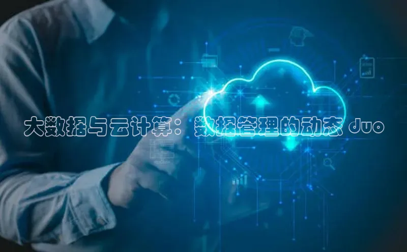 凯捷娱乐同程大数据与云计算：数据管理的动态 duo