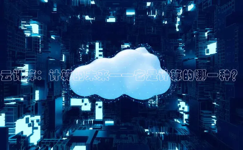 凯捷百度翻译云计算：计算的未来——它是计算的哪一种？