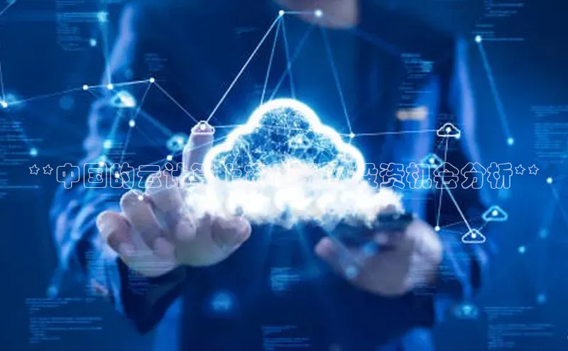凯捷体育58同城**中国的云计算上市巨头：投资机会分析**
