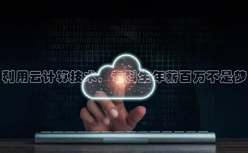 凯捷体育百度游戏开放平台利用云计算技术，专科生年薪百万不是梦