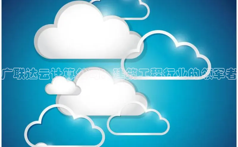 凯捷携程广联达云计算公司：建筑工程行业的领军者