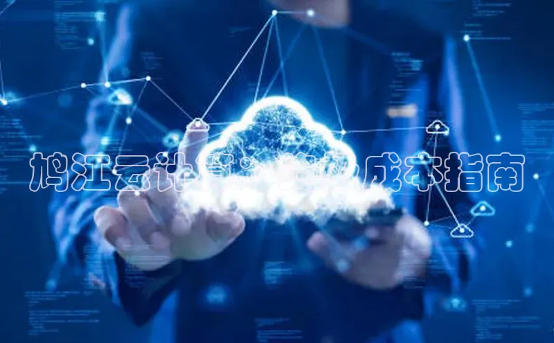 意昂4凯捷体育百度网盘企业版鸠江云计算：终极成本指南