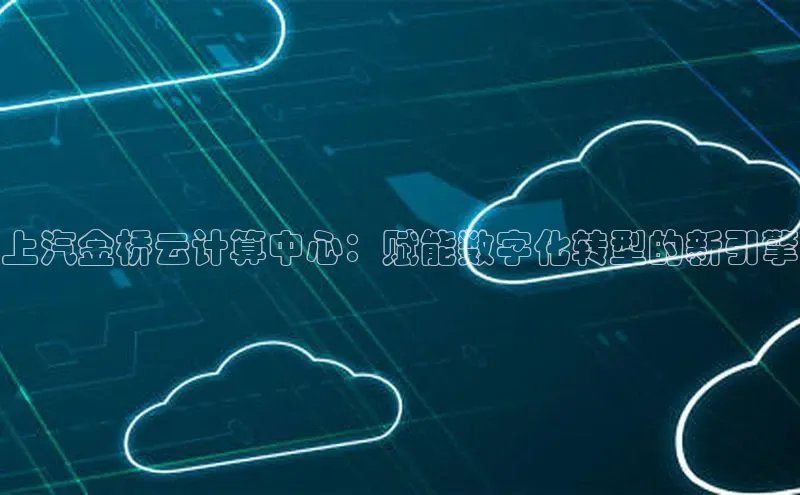 凯捷体育百度营销中心上汽金桥云计算中心：赋能数字化转型的新引擎