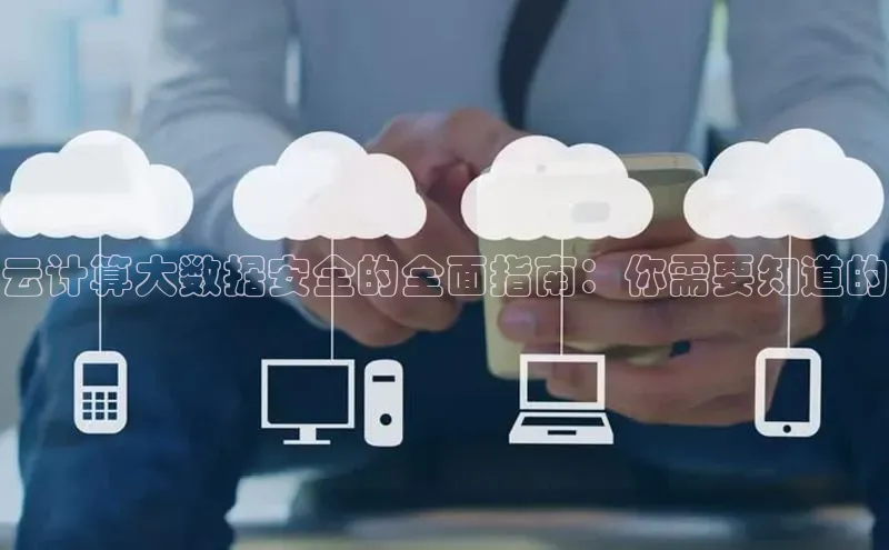 意昂4凯捷体育光魔科技云计算大数据安全的全面指南：你需要知道的