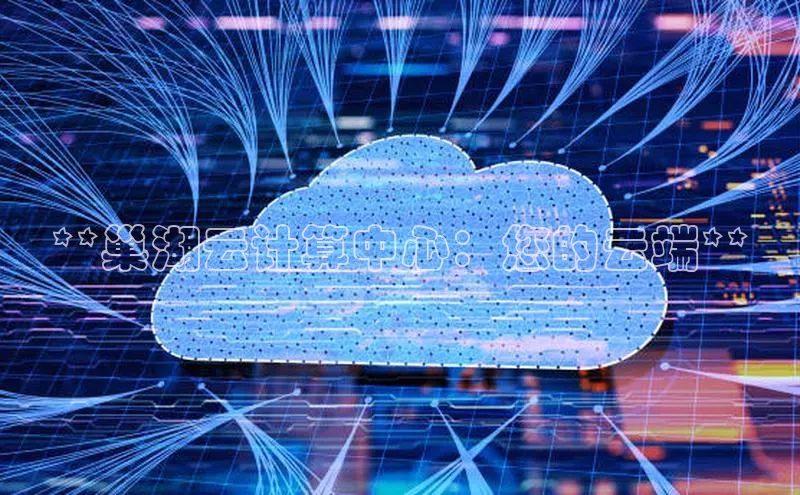 意昂4凯捷百度Apollo**巢湖云计算中心：您的云端**