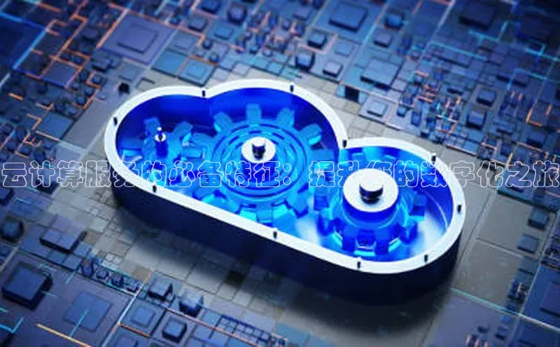 意昂4凯捷娱乐云创智行云计算服务的必备特征：提升您的数字化之旅