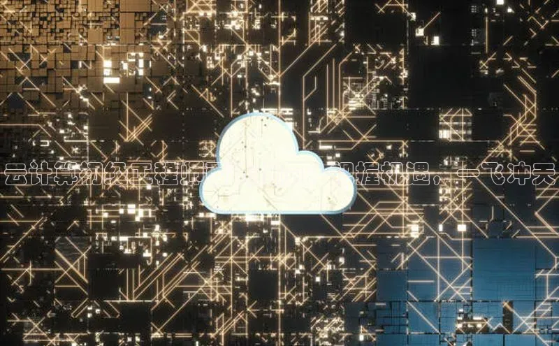 意昂4凯捷文心一言云计算初级工程师面试指南：把握机遇，一飞冲天