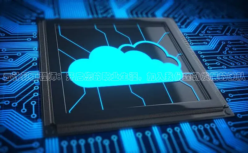 意昂4凯捷百度手机助手云计算工程师：开启您的职业生涯，加入我们蓬勃发展的团队