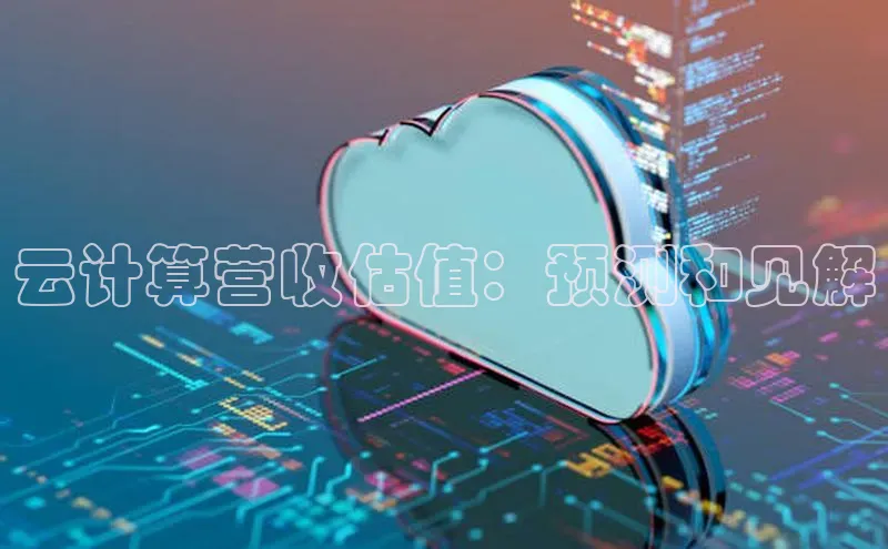 凯捷体育百度游戏开放平台云计算营收估值：预测和见解