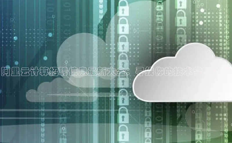意昂4凯捷娱乐顺丰阿里云计算招聘信息最新大全：寻找你的技术梦想之旅