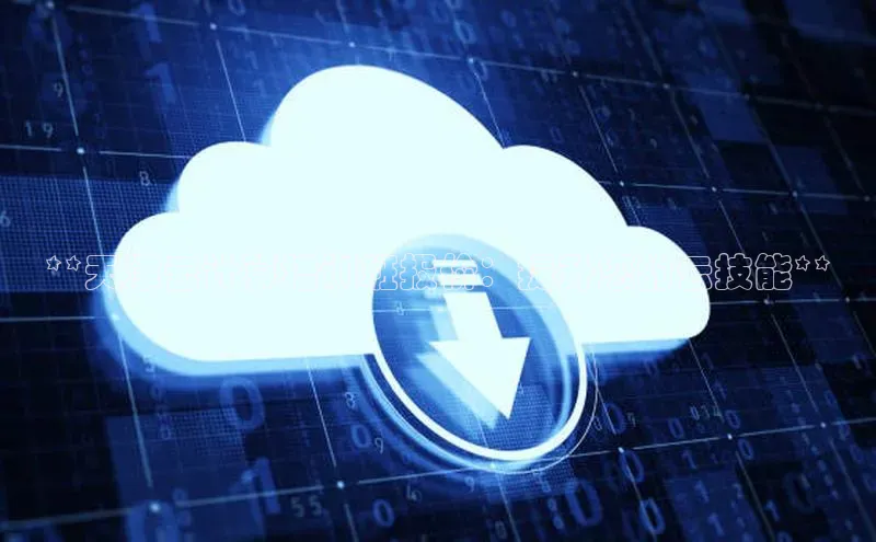 凯捷百度技术学院**天津云计算培训班报价：提升您的云技能**