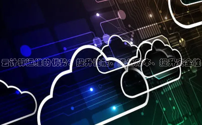 凯捷娱乐百度智能门户云计算运维的优势：提升性能、降低成本、提升安全性