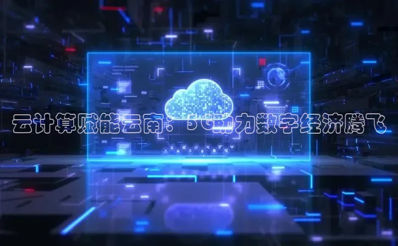 意昂4凯捷百度众测云计算赋能云南：5G助力数字经济腾飞