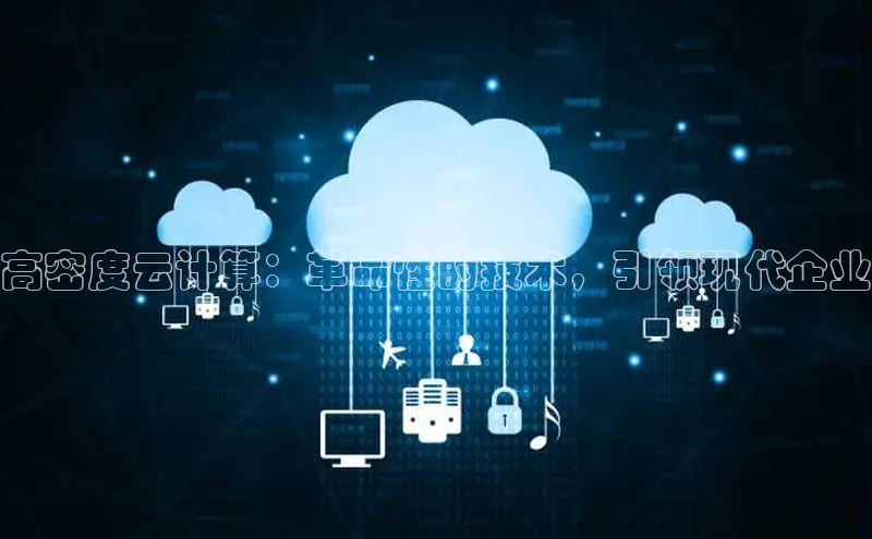意昂4凯捷娱乐云创智行高密度云计算：革命性的技术，引领现代企业