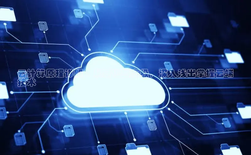 意昂4凯捷体育诸葛科技云计算原理详解：从基础到高级，深入浅出掌握云端
技术