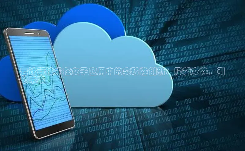 意昂4凯捷娱乐京东云计算技术在女子应用中的突破性创新：赋能女性，引
领未来