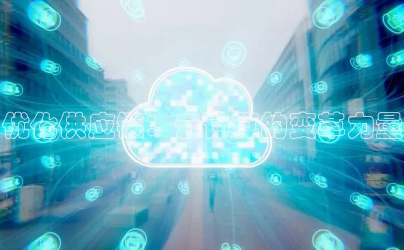意昂4凯捷娱乐小度商城优化供应链：云计算的变革力量