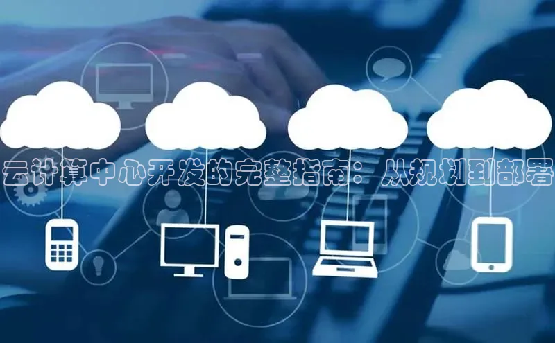 凯捷娱乐滴滴出行云计算中心开发的完整指南：从规划到部署