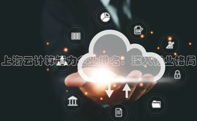凯捷体育普信公司上海云计算能力企业排名：深入行业格局