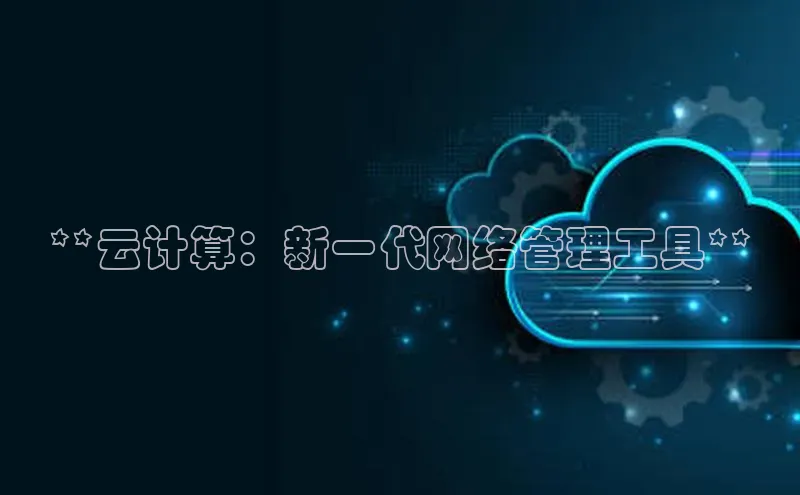 意昂4凯捷百度Apollo**云计算：新一代网络管理工具**