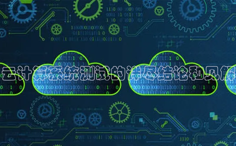 凯捷百度技术学院云计算系统测试的详尽结论和见解