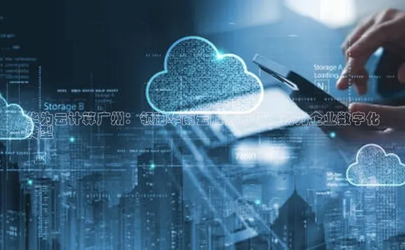 凯捷娱乐赛富乐斯华为云计算广州：领跑华南云服务市场，助力企业数字化
转型