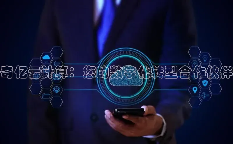 凯捷体育普信公司奇亿云计算：您的数字化转型合作伙伴
