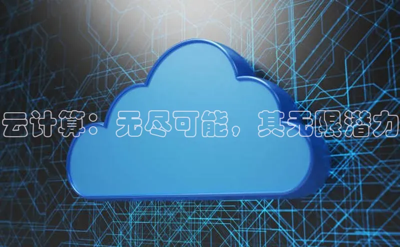 凯捷ARGA公司云计算：无尽可能，其无限潜力