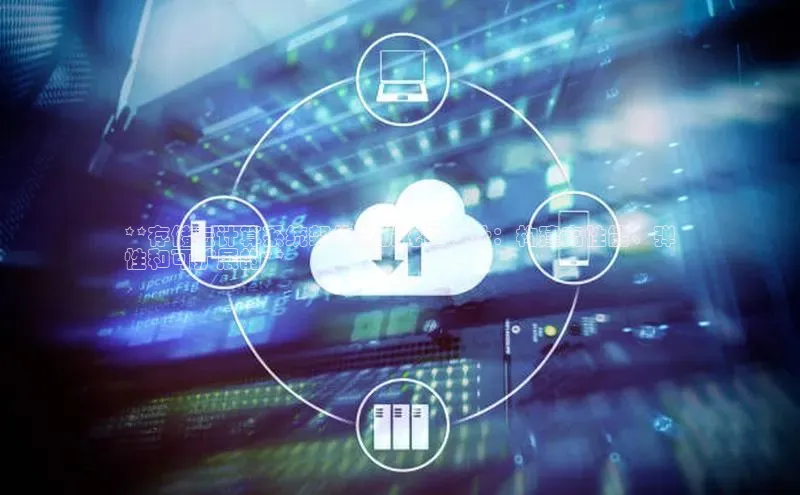 凯捷娱乐滴滴出行**存储云计算系统架构的优化与设计：构建高性能、弹
性和可扩展的**