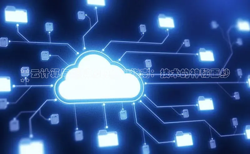 凯捷体育58同城**云计算与虚拟化的入门指南：技术的神秘面纱
**