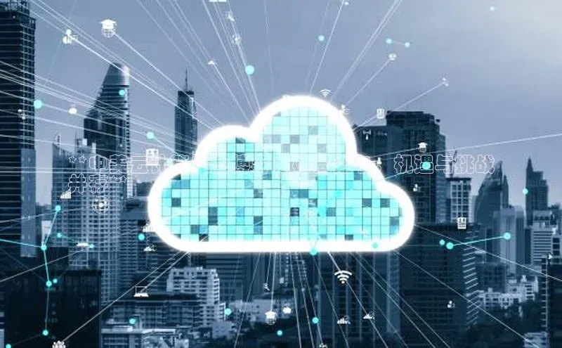 凯捷体育百度营销中心**中美云计算产业博弈：格局之争，机遇与挑战
并存**