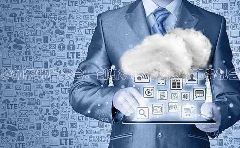 意昂4凯捷体育光魔科技参加云计算大会：创新和业务增长的宝贵机会