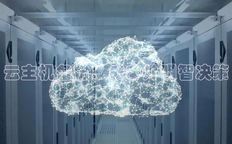 意昂4凯捷体育巴美列捷福云主机备份：成本并明智决策